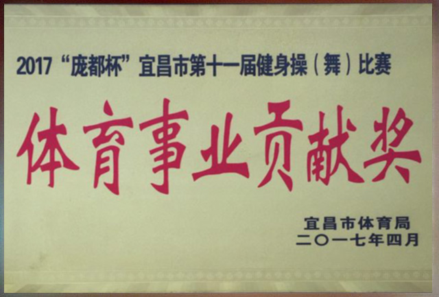 体育事业贡献奖.jpg